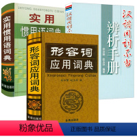 [正版]3册 形容词应用词典+汉语用词不当辨析手册+实用惯用语词典 形容词释义用法例证近义词反义词汉语形容词用法词典工