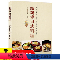 [正版] 超简单日式料理 零基础学习作日式家庭味日常基本和食五味料理法的诀窍一个人的料理小食光光笠原将弘上品便当全书籍
