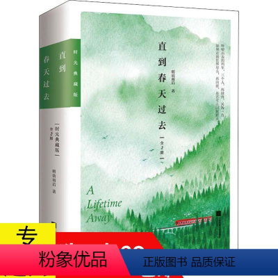 [正版] 全2册 直到春天过去 明前雨后著花火都市青春文学成长言情小说书籍忽而今夏成长版姊妹篇眼泪的上游