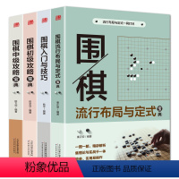 [正版]套装4册 围棋入门与技巧+围棋初级攻略宝典+围棋中级攻略宝典+围棋流行布局与定式宝典//青少年学生学习棋类棋谱