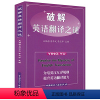 [正版]破解英语翻译之谜 介绍英汉互译基础知识和基本技能英汉翻译简明教程实用翻译基本知识技巧规律特点方法书籍