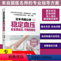 [正版]这本书能让你稳定血压 降压患者生活饮食注意事项高血压看这本就够了脑卒中家庭健康管理手册张之瀛大夫教您科学