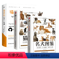 [正版]3册名犬图鉴+猫图鉴+猫猫狗狗心灵一点通 含章图鉴系列160种人气宠物犬特征与习性170余种纯种猫挑选与饲养指