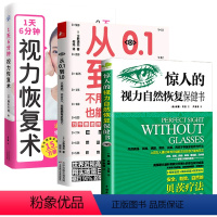 [正版]3册 惊人的视力自然恢复保健书+从0.1到1.0不用药不开刀也能拥有好视力+1天6分钟,视力恢复术 书籍