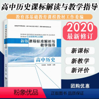 [正版]2023高中历史课程标准解析与教学指导 高中历史 9787303251766 朱汉国 何成刚 主编 北