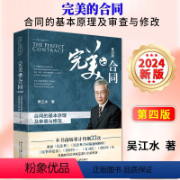 [正版]2024新版 完美的合同 合同的基本原理及审查与修改 第四版4版 吴江水 理解合同原理 工作技能 合同法律实务