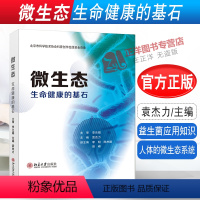 [正版]2021新书 微生态 生命健康的基石 袁杰力 益生菌应用知识 人体的微生态系统 人体微生态健康的奥秘 北京大学