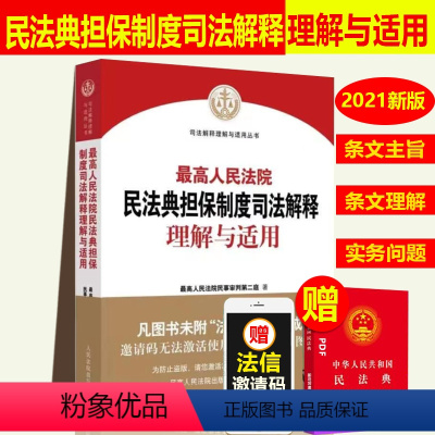 [正版]2023年版适用 人民法院民法典担保制度司法解释理解与适用 民事审判第二庭 民法典担保制度的解释实务问题 人民