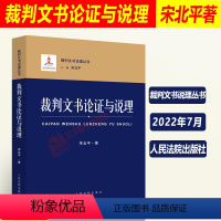 [正版]2022新书 裁判文书论证与说理 宋北平著 裁判文书说理丛书 裁判文书论证示例问题辨析 规范文书样式 人民法院