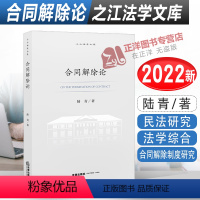 [正版]2022新书 合同解除论 陆青著 之江法学文库 民法研究 法学综合 合同解除制度研究 978751976993