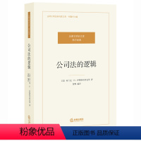 [正版] 公司法的逻辑 法律文明史文库 西方经典 伊斯特布鲁克著 公司法的本质 公司法的运行 公司法的未来 法律出版社