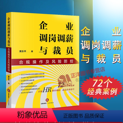 [正版]企业调岗调薪与裁员合规操作及风险防控 黄乐平 企业裁员时规章制度合同设计 劳动纠纷劳动争议处理的应对 法律出版