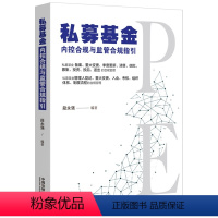 [正版]2021新书 私募基金内控合规与监管合规指引 段永强编著 企业合规 投资管理 律师实务 风险项目的退出合规管理