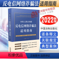 [正版]2022新版 中华人民共和国反电信网络法适用指南 叶伟忠 逐条释义关联规定典型案例实务点评 中国法制出版社