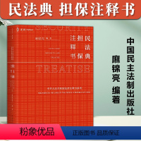 [正版]麦读2023新书 民法典 担保注释书 麻锦亮 担保法小红书 解读民法典担保制度法条 司法解释司法文件典型案例