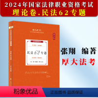 [正版]厚大法考2024张翔民法理论卷 民法62专题 司法考试2024年国家法律职业资格考试 另售罗翔刑法白斌理论法向