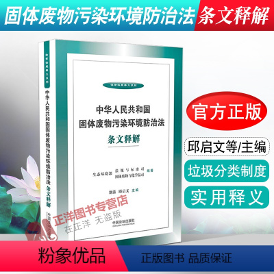 [正版]2020新书 中华人民共和国固体废物污染环境防治法条文释解 法律法规释义系列 垃圾分类制度 固体废物跨省转移