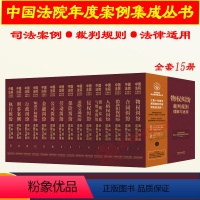 [正版]2023新 中国法院年度案例集成丛书 全套15册 物权合同侵权保险劳动公司金融执行借款担保婚姻家庭知识产权纠纷