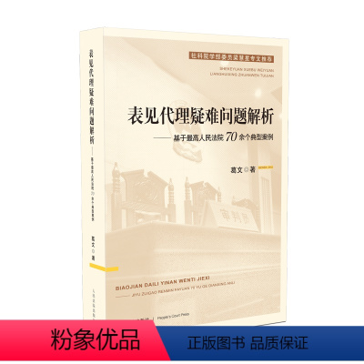 [正版]表见代理疑难问题解析 基于人民法院70余个典型案例 葛文著 表见代理实务法院案例实例解析解决方案裁判之道