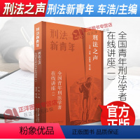 [正版]2021新书 刑法之声 全国青年刑法学者在线讲座(一) 车浩 赵春雨 刑法新青年 刑法学 北京大学出版社978