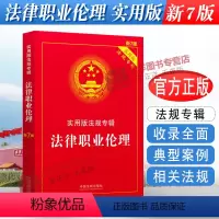 [正版]2023年版适用 法律职业伦理 实用版法规专辑 新7版 法律法规法条 中国法制出版社9787521624885
