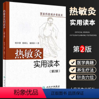 [正版]热敏灸实用读本 第2版 人民卫生出版社 陈日新 热敏灸疗法 针灸推拿 病症治疗方案 热敏灸防病治病 热敏灸理