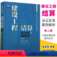 [正版]建设工程结算诉讼实务与案例解析 第二版 吴咸亮等编著 中国建筑工业出版社书籍