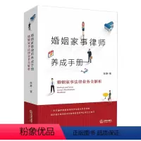 [正版]婚姻家事律师养成手册 法律出版社 婚姻家事法律业务全解析 张静 婚姻家事律师业务指导书 婚姻家事办案实务工具书