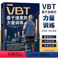 [正版]VBT基于速度的力量训练 提升运动表现 肌肉力量训练 爆发力协调性训练 体育体能运动健身教练教程书籍