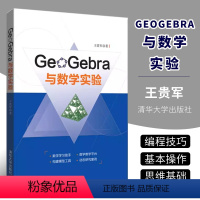 [正版]GeoGebra与数学实验 王贵军 清华大学出版社 基于GeoGebra平台的数学实验GeoGebra软件教程