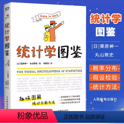 [正版]统计学图鉴 人民邮电出版社 趣味图解统计分析方法科普图书 插图R语言电子表格进行统计分析 帮助学习数学统计学基