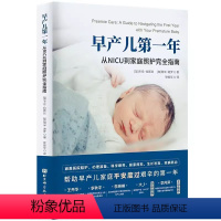 [正版]早产儿第一年 从NICU到家庭照护完全指南 北京科学技术出版社 早产儿喂养养育科学喂养方法 婴儿护理照顾护理书