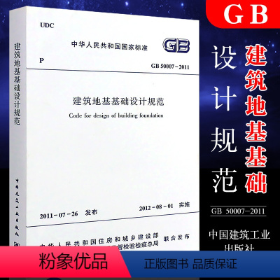 [正版]GB50007-2011 建筑地基基础设计规范 中国建筑工业出版社 代替GB50007—2002 建筑地基基础