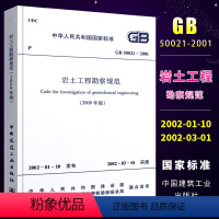 [正版]GB50021-2001岩土工程勘察规范 2009年版 中国建筑工业出版社 建筑设计岩土工程书籍施工标准专业岩