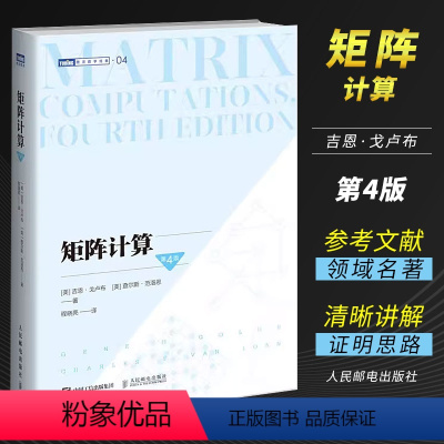 [正版]矩阵计算 第4版第四版 人民邮电出版社 计算数学数值计算数值线性代数矩阵函数矩阵分析矩阵计算领域的标准性参考文