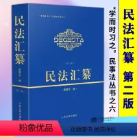 [正版]2024新书 民法汇纂 第二版2版 梁展欣 学而时习之民事法丛书之六 人民法院出版社9787510936593