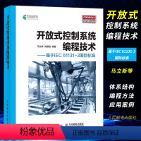 [正版]开放式控制系统编程技术 基于IEC 61131-3国际标准 马立新 开放式控制系统编程教程书籍