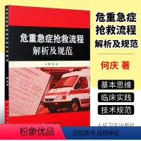 [正版]危重急症抢救流程解析及规范 何庆著 人民卫生出版社 危急重症抢救系列参考医疗机构急诊解析与规范急诊医学临床书籍