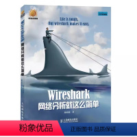 [正版]Wireshark网络分析就这么简单 网络工程师 开源网络包分析器 由浅入深地用Wireshark分析了常见