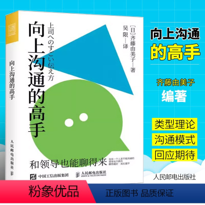 [正版]向上沟通的高手 人民邮电 日本齐藤由美子著 人在职场沟通汇报工作打破认知逆向管理 沟通越好成长越早 职场向上管