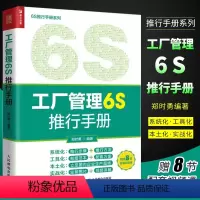 [正版]工厂管理6S推行手册 郑时勇 随书附赠视频课 图解6S管理 推行6S的步骤和方法 企业经营管理书籍