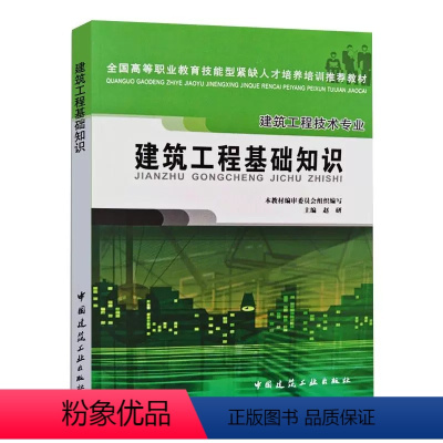 [正版]建筑工程基础知识 赵研 中国建筑工业出版社 建筑工程相关基础知识 建筑基础知识 建筑工程专业知识书籍