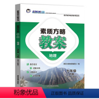 人教版地理 七年级下 [正版]2024素质方略课程标准教案人教版地理七年级下册教师用书教学设计参考课件备课核心素养