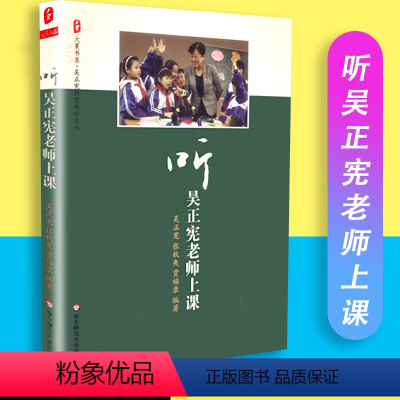 [正版]大夏书系听吴正宪老师上课吴正宪教育教学文丛吴正宪张秋爽华东师范大学出版社 9787561797631