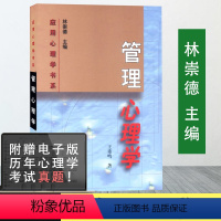 [正版]管理心理学 王重鸣著 应用心理学书系 人教社 人民教育出版社