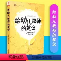 [正版]给幼儿教师的建议 朱家雄 张亚军主编 大夏书系 幼儿教育 华东师范大学出版社 9787561774717