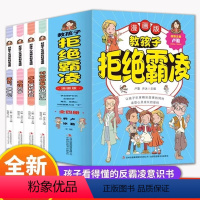 [4册]教孩子拒绝霸凌 [正版]教孩子拒绝霸凌漫画版全套4册反对校园暴力说不再见玻璃心友谊万岁保护自己读取心灵成长密码防