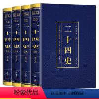 [正版]二十四史全4册 彩色烫金详解全套原版原著未删减加译文青少年汉书史记白话文中华上下五千年资治通鉴24史初中生历史