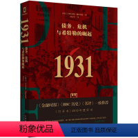 [正版]1931债务危机与希特勒的崛起我的奋斗瑞士托比亚斯施特劳曼著刘天宇译欧洲史经管励志书籍世界金融危机第二次世界大