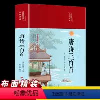 [正版]唐诗三百首布面精装全集美绘国学书系唐诗300首鉴赏辞典古诗词赏析中小学生课外阅读书籍青少年读物古典诗歌中国传统